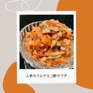 ツナと人参のバルサミコ酢サラダ